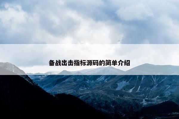 备战出击指标源码的简单介绍
