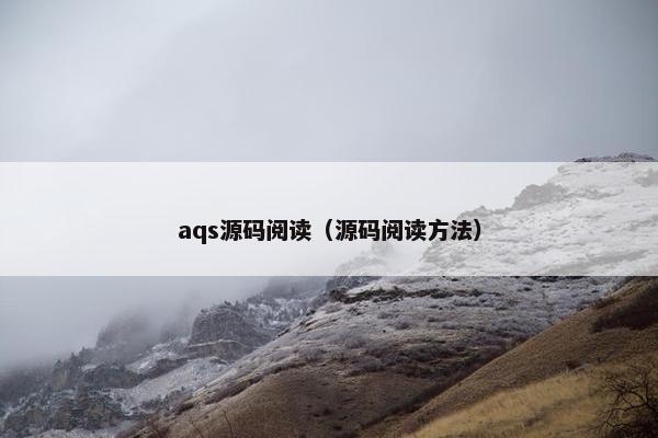 aqs源码阅读（源码阅读方法）