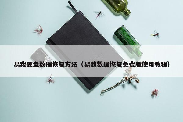 易我硬盘数据恢复方法（易我数据恢复免费版使用教程）