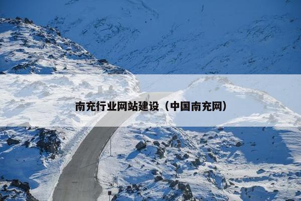 南充行业网站建设（中国南充网）