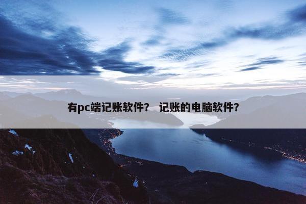 有pc端记账软件？ 记账的电脑软件？