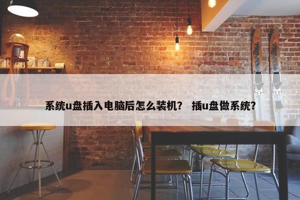 系统u盘插入电脑后怎么装机? 插u盘做系统? 系统u盘插入电脑后怎么装机? 插u盘做系统?