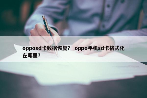 opposd卡数据恢复？ oppo手机sd卡格式化在哪里？
