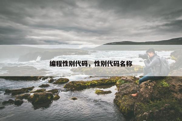 编程性别代码，性别代码名称