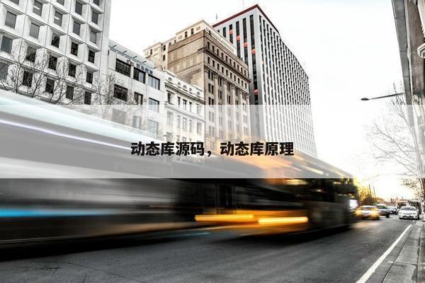 动态库源码，动态库原理