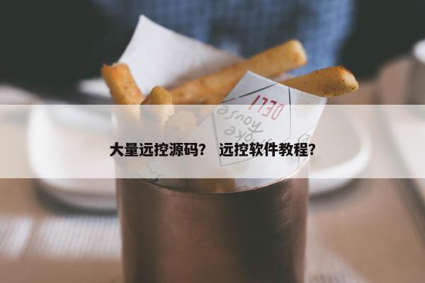 大量远控源码？ 远控软件教程？