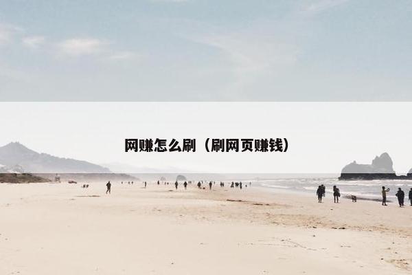 网赚怎么刷（刷网页赚钱）