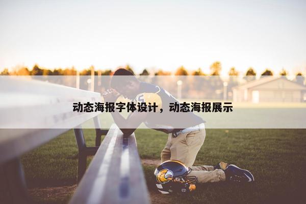 动态海报字体设计，动态海报展示