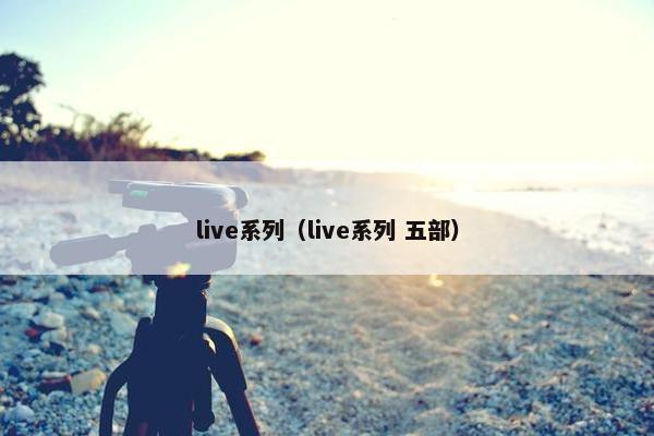 live系列（live系列 五部）