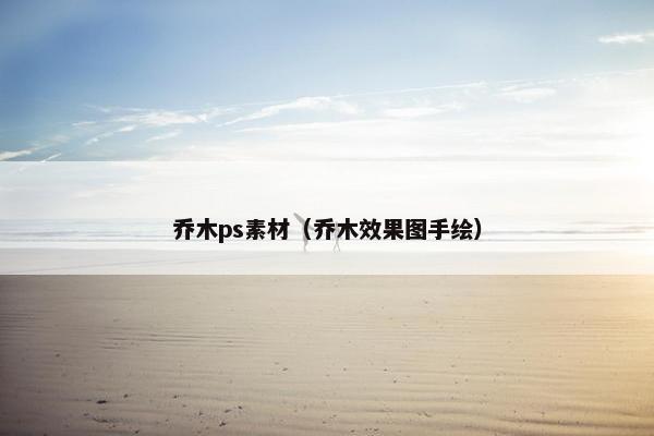 乔木ps素材（乔木效果图手绘）