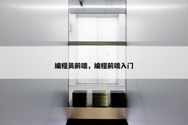 编程员前端，编程前端入门