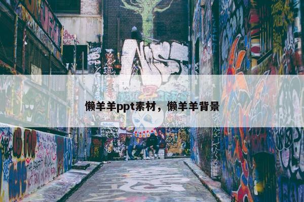 懒羊羊ppt素材，懒羊羊背景