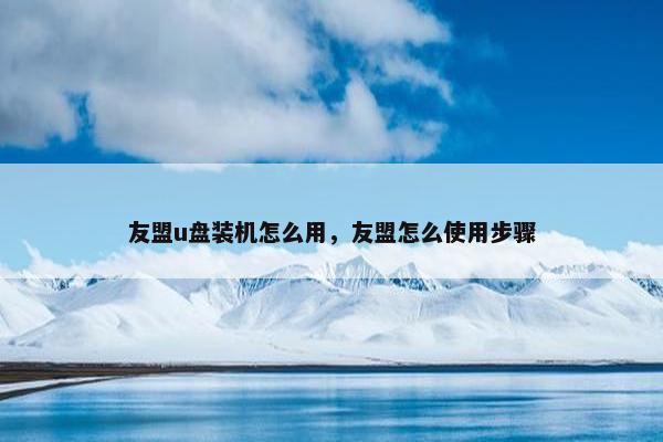 友盟u盘装机怎么用，友盟怎么使用步骤