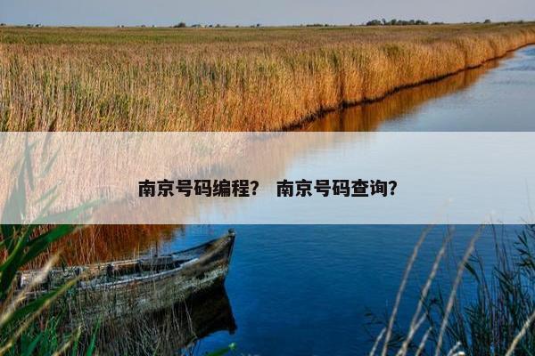 南京号码编程？ 南京号码查询？
