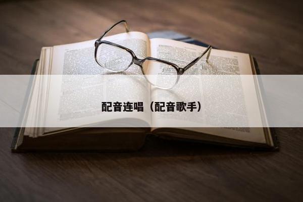 配音连唱（配音歌手）