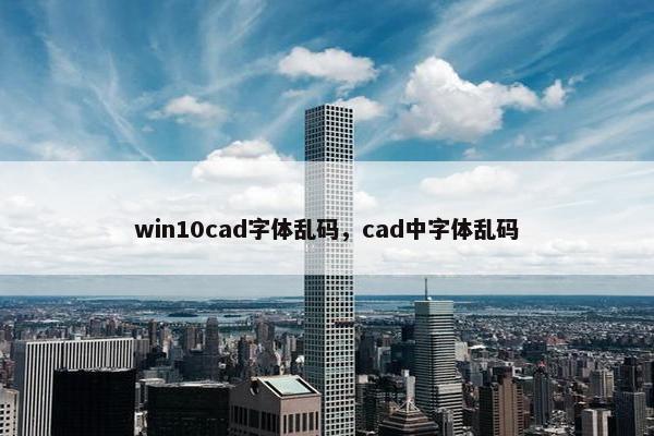 win10cad字体乱码，cad中字体乱码