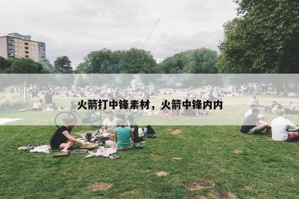 火箭打中锋素材，火箭中锋内内