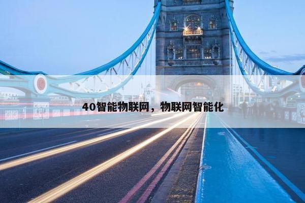 40智能物联网，物联网智能化