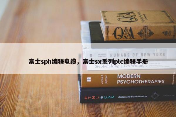 富士sph编程电缆，富士sx系列plc编程手册