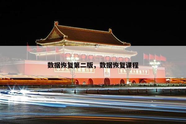 数据恢复第二版，数据恢复课程