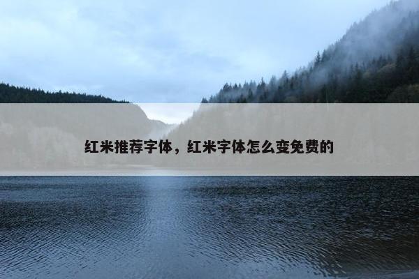 红米推荐字体，红米字体怎么变免费的