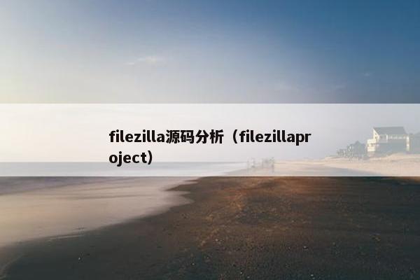 filezilla源码分析（filezillaproject）
