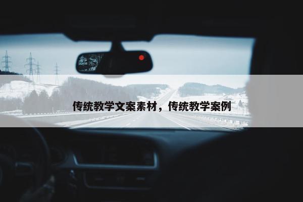 传统教学文案素材，传统教学案例