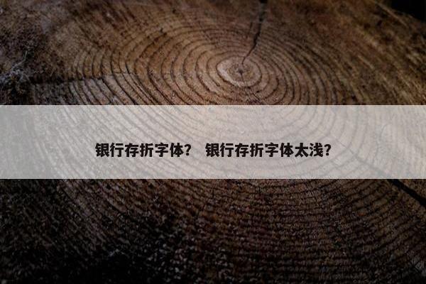 银行存折字体？ 银行存折字体太浅？