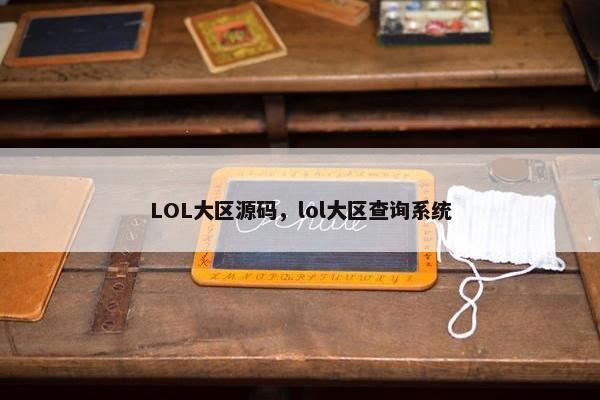 LOL大区源码，lol大区查询系统
