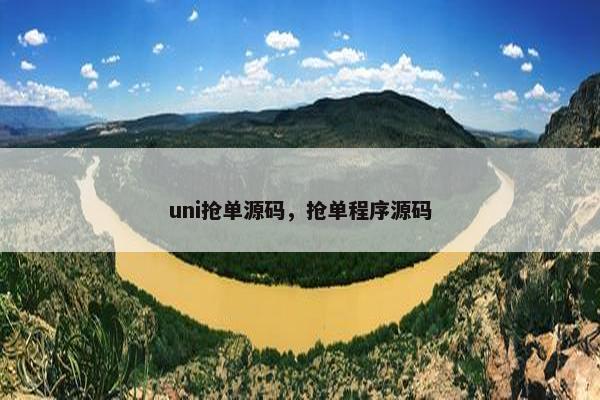 uni抢单源码，抢单程序源码