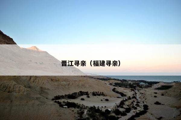 晋江寻亲（福建寻亲）
