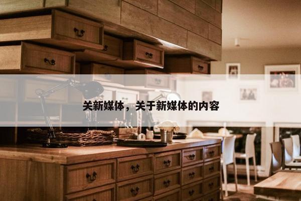 关新媒体，关于新媒体的内容