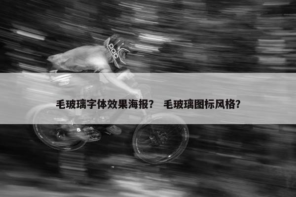 毛玻璃字体效果海报？ 毛玻璃图标风格？