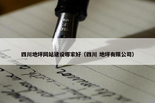四川地坪网站建设哪家好（四川 地坪有限公司）
