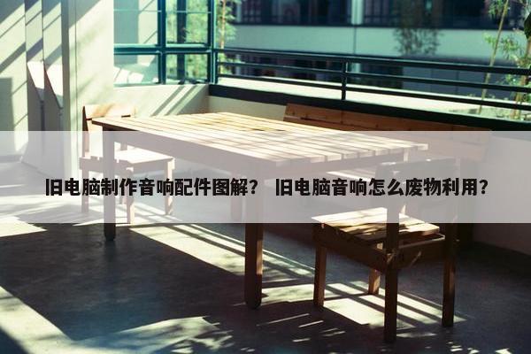 旧电脑制作音响配件图解？ 旧电脑音响怎么废物利用？