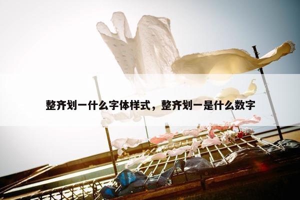 整齐划一什么字体样式，整齐划一是什么数字