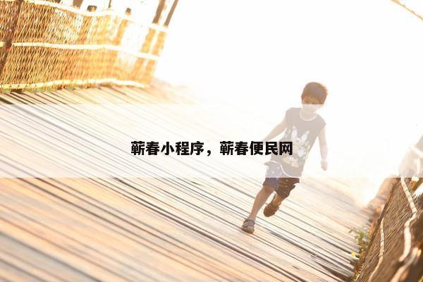 蕲春小程序，蕲春便民网