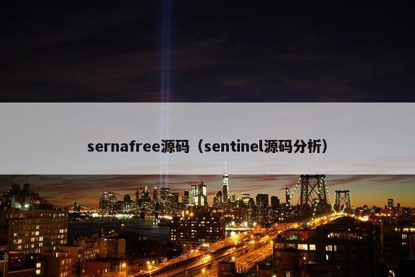 sernafree源码（sentinel源码分析）