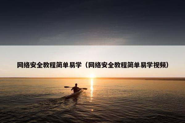 网络安全教程简单易学（网络安全教程简单易学视频）