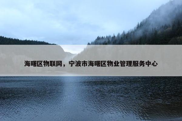 海曙区物联网，宁波市海曙区物业管理服务中心