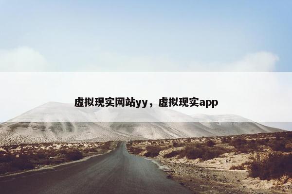 虚拟现实网站yy，虚拟现实app