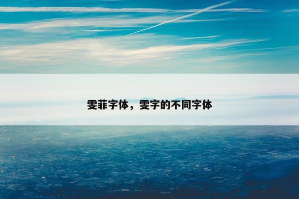 雯菲字体，雯字的不同字体