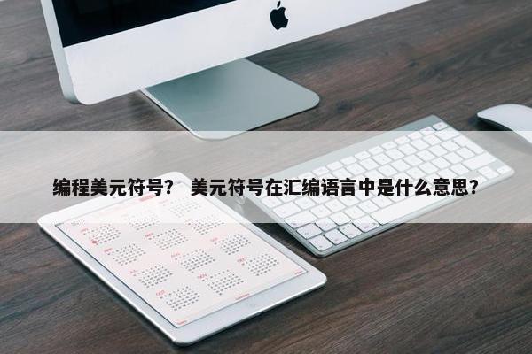 编程美元符号？ 美元符号在汇编语言中是什么意思？