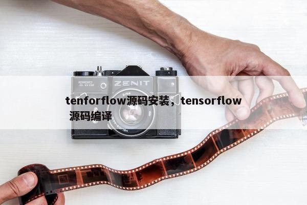 tenforflow源码安装，tensorflow 源码编译