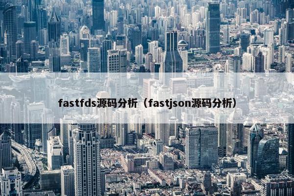 fastfds源码分析（fastjson源码分析）