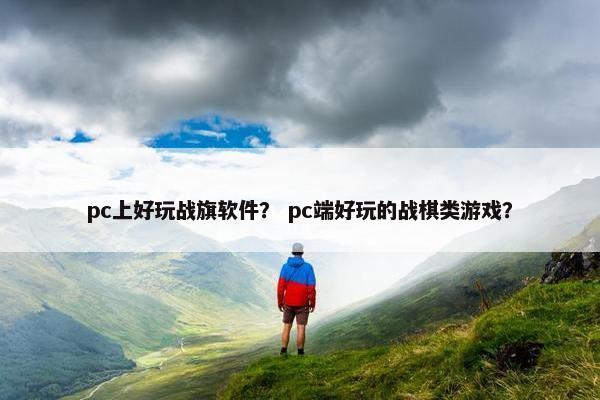 pc上好玩战旗软件？ pc端好玩的战棋类游戏？