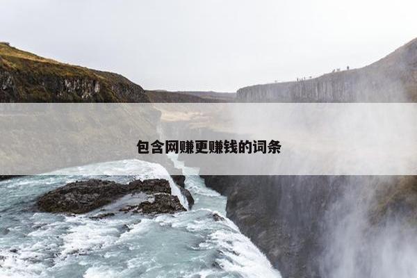 包含网赚更赚钱的词条