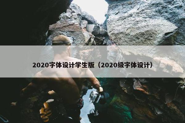 2020字体设计学生版（2020级字体设计）