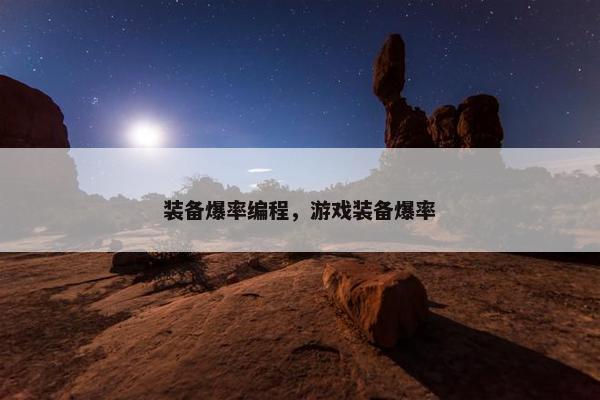 装备爆率编程，游戏装备爆率