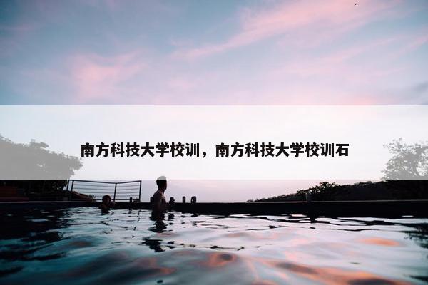 南方科技大学校训，南方科技大学校训石